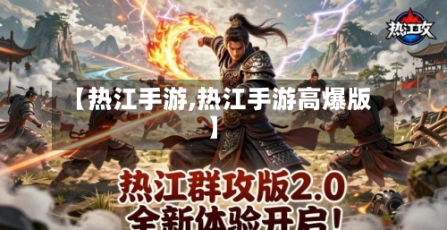 【热江手游,热江手游高爆版】