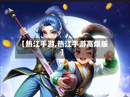 【热江手游,热江手游高爆版】-第2张图片
