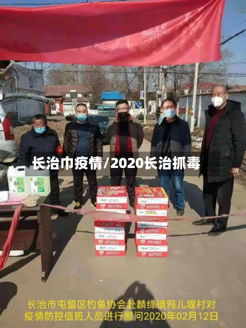 长治巾疫情/2020长治抓毒