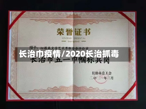 长治巾疫情/2020长治抓毒-第3张图片