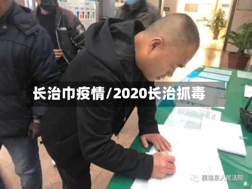 长治巾疫情/2020长治抓毒-第2张图片