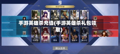 手游英雄杀充值(手游英雄杀礼包领取)