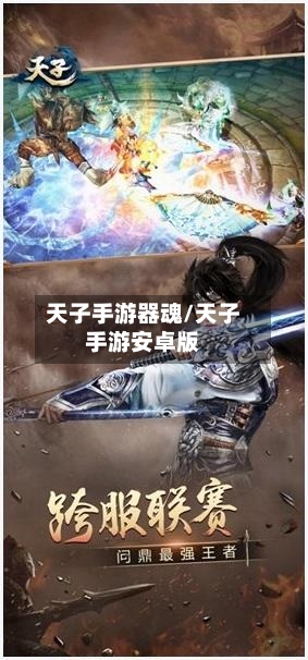 天子手游器魂/天子手游安卓版