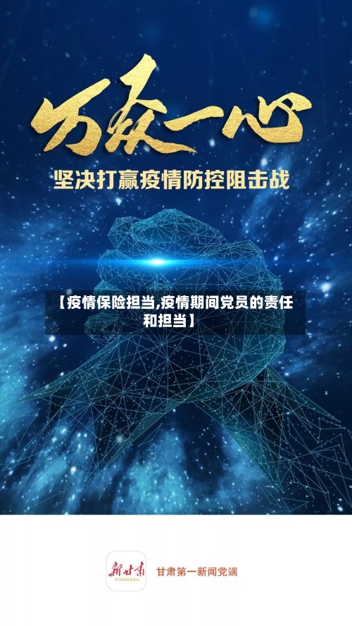 【疫情保险担当,疫情期间党员的责任和担当】