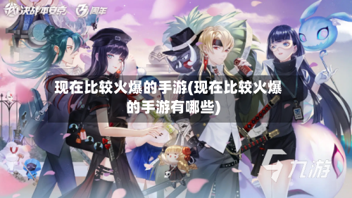 现在比较火爆的手游(现在比较火爆的手游有哪些)-第3张图片