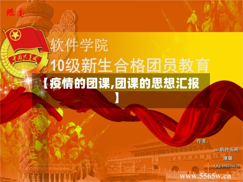 【疫情的团课,团课的思想汇报】