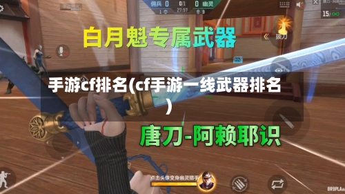 手游cf排名(cf手游一线武器排名)