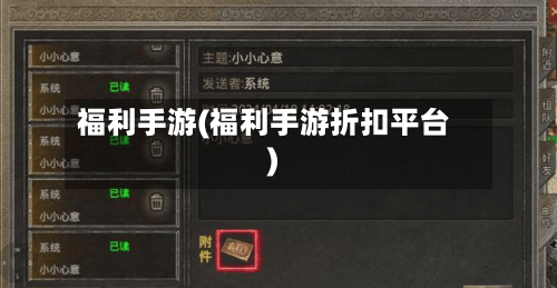 福利手游(福利手游折扣平台)-第3张图片