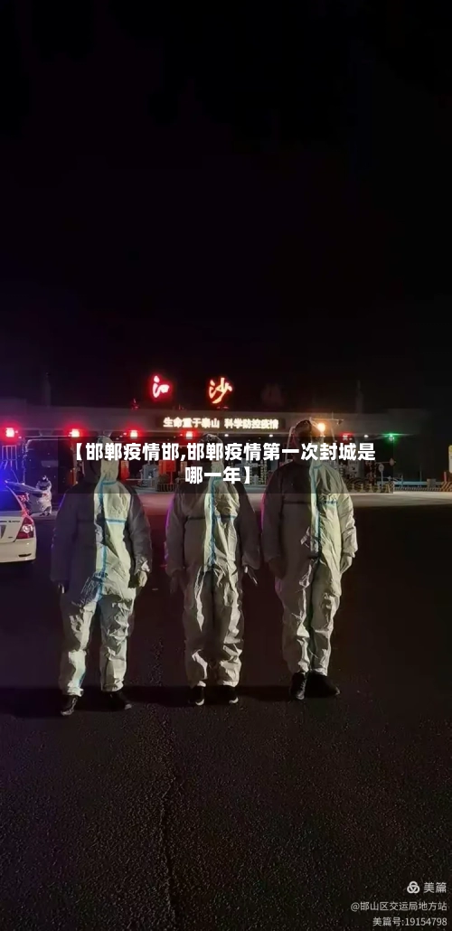 【邯郸疫情邯,邯郸疫情第一次封城是哪一年】-第3张图片