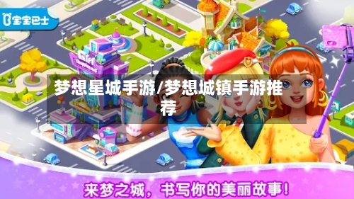 梦想星城手游/梦想城镇手游推荐