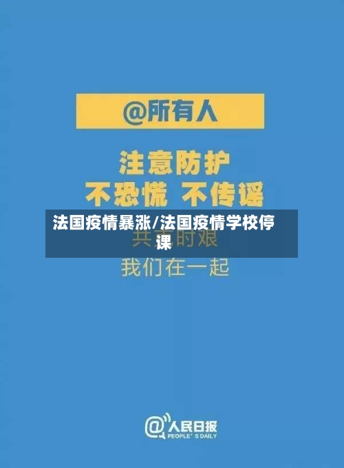 法国疫情暴涨/法国疫情学校停课