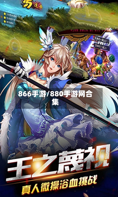866手游/880手游网合集