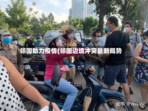 邻国助力疫情(邻国边境冲突最新局势)