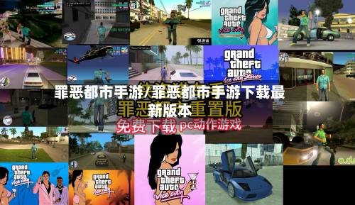 罪恶都市手游/罪恶都市手游下载最新版本-第2张图片