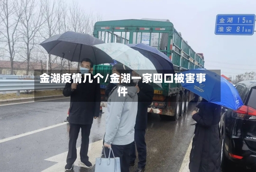 金湖疫情几个/金湖一家四口被害事件