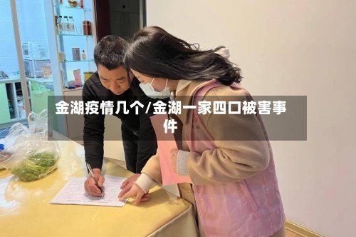 金湖疫情几个/金湖一家四口被害事件-第2张图片