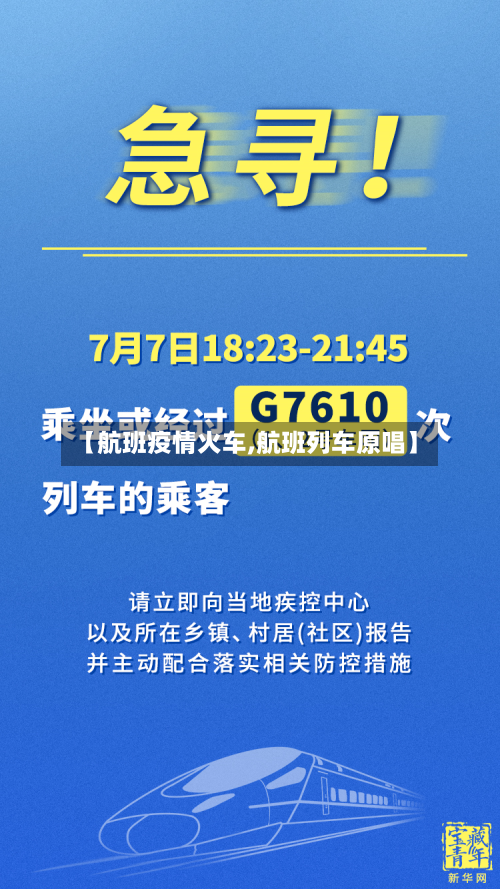 【航班疫情火车,航班列车原唱】-第3张图片