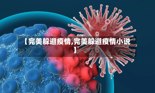【完美躲避疫情,完美躲避疫情小说】-第2张图片
