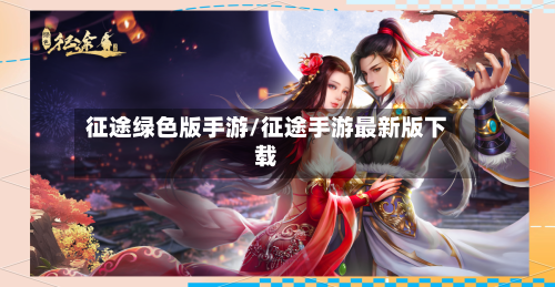 征途绿色版手游/征途手游最新版下载