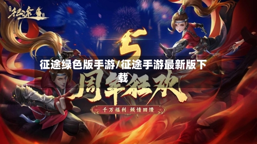 征途绿色版手游/征途手游最新版下载-第2张图片