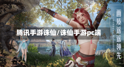 腾讯手游诛仙/诛仙手游pc端