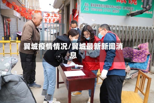 翼城疫情情况/翼城最新新闻消息
