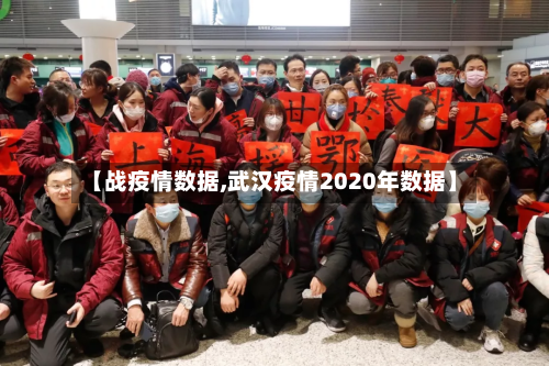 【战疫情数据,武汉疫情2020年数据】