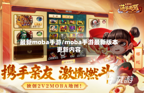 最新moba手游/moba手游最新版本更新内容
