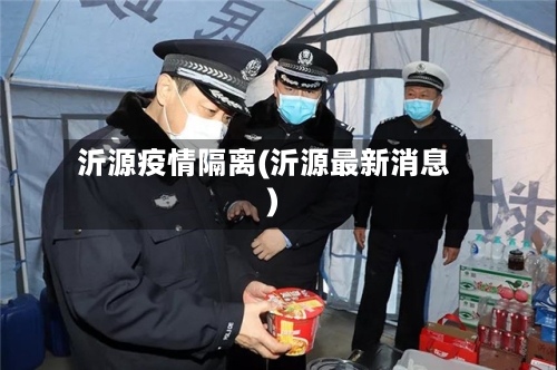 沂源疫情隔离(沂源最新消息)
