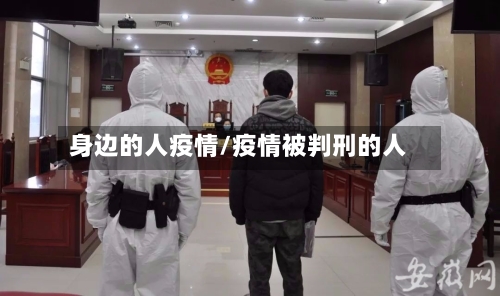 身边的人疫情/疫情被判刑的人