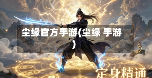 尘缘官方手游(尘缘 手游)-第3张图片