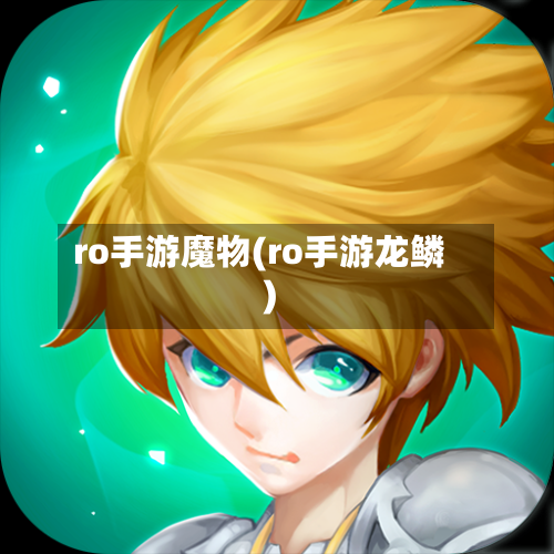 ro手游魔物(ro手游龙鳞)-第3张图片