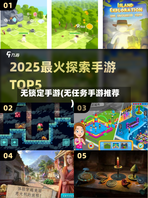 无锁定手游(无任务手游推荐)