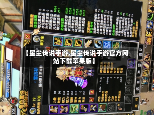 【星尘传说手游,星尘传说手游官方网站下载苹果版】-第3张图片