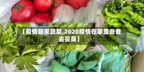 【疫情居家蔬菜,2020疫情在家里爸爸去买菜】-第2张图片