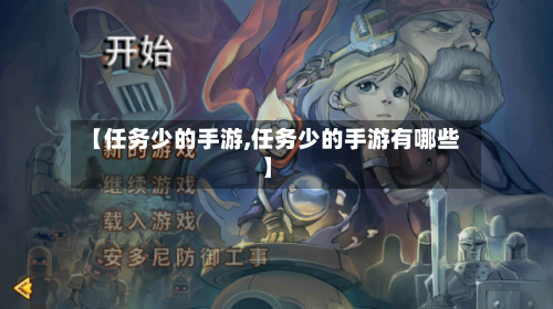 【任务少的手游,任务少的手游有哪些】-第2张图片