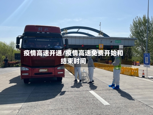 疫情高速开通/疫情高速免费开始和结束时间-第2张图片