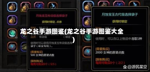 龙之谷手游图鉴(龙之谷手游图鉴大全)-第2张图片