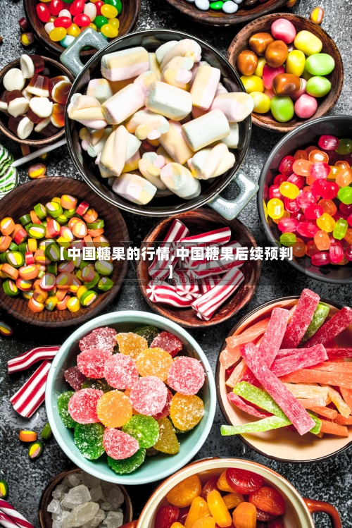 【中国糖果的行情,中国糖果后续预判】