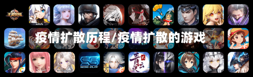 疫情扩散历程/疫情扩散的游戏-第3张图片