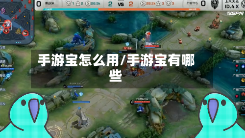 手游宝怎么用/手游宝有哪些
