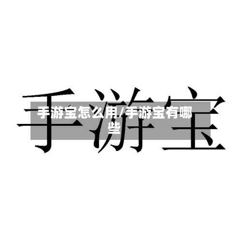 手游宝怎么用/手游宝有哪些-第3张图片
