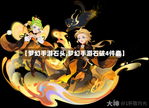 【梦幻手游石头,梦幻手游石破4件套】