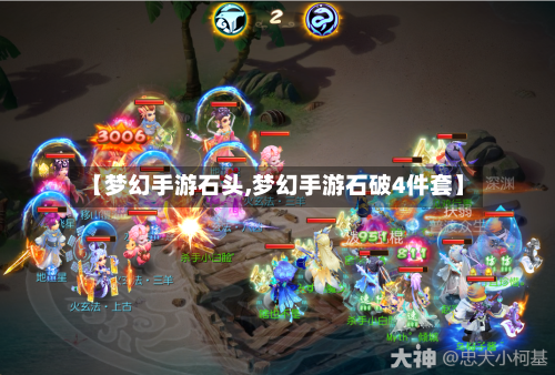 【梦幻手游石头,梦幻手游石破4件套】-第3张图片