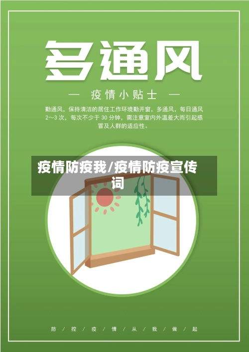 疫情防疫我/疫情防疫宣传词-第2张图片