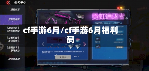 cf手游6月/cf手游6月福利码