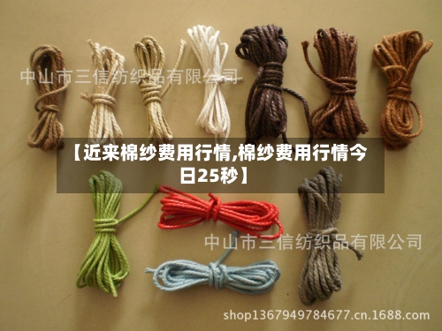 【近来棉纱费用行情,棉纱费用行情今日25秒】-第2张图片