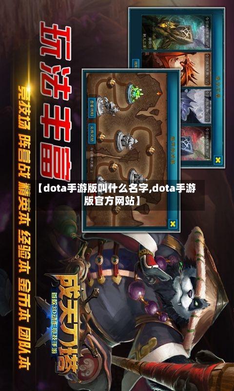 【dota手游版叫什么名字,dota手游版官方网站】
