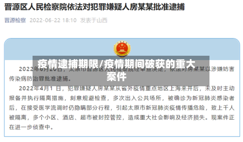 疫情逮捕期限/疫情期间破获的重大案件
