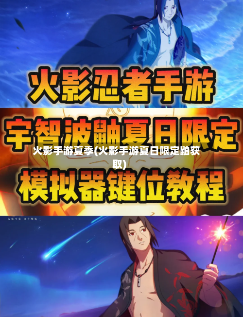 火影手游夏季(火影手游夏日限定鼬获取)-第2张图片